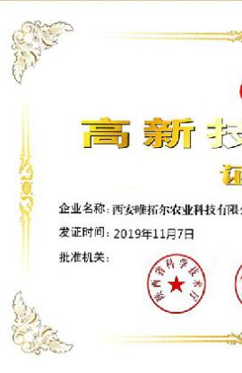 西安唯拓爾農業科技有限公司喜獲“國家級高新技術企業”認定證書