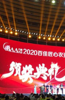 唯拓爾公司喜獲“2020年度BAA百佳最具匠心農資品牌”榮譽稱號